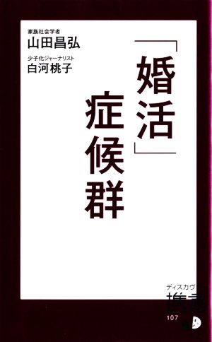 「婚活」症候群 ディスカヴァー携書