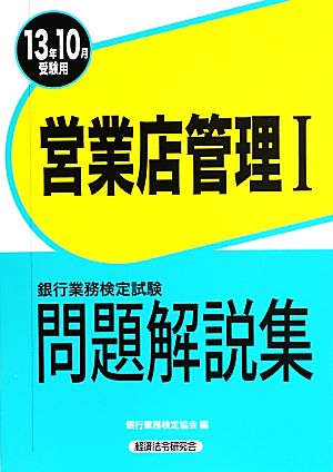 銀行業務検定試験 営業店管理Ⅰ 問題解説集(2013年10月受験用)