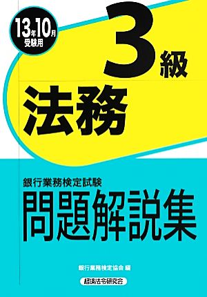 銀行業務検定試験 法務3級 問題解説集(2013年10月受験用)