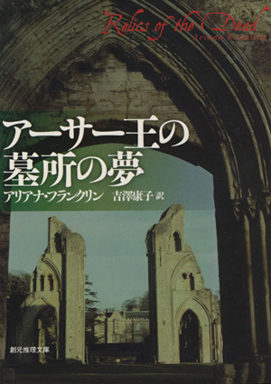 アーサー王の墓所の夢 創元推理文庫