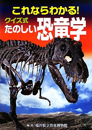 これならわかる！クイズ式たのしい恐竜学