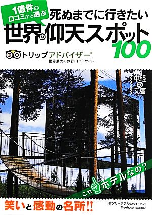 死ぬまでに行きたい世界の仰天スポット100 中経の文庫