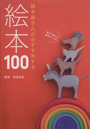 絵本屋さんがおすすめする絵本100 momo book