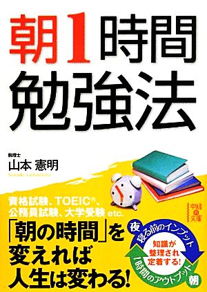 朝1時間勉強法 中経の文庫