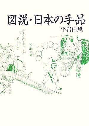 図説・日本の手品 青蛙選書