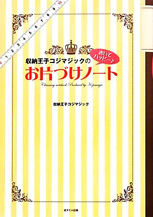 収納王子コジマジックの書いてハッピー お片づけノート