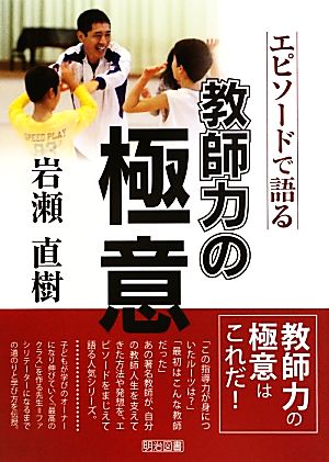 岩瀬直樹 エピソードで語る教師力の極意