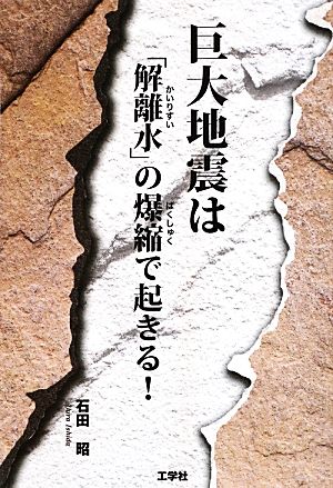 巨大地震は「解離水」の爆縮で起きる！ I・O BOOKS