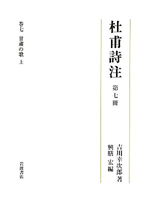 杜甫詩注(第七冊) 甘粛の歌 上