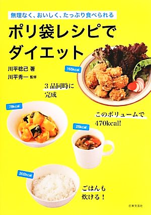 ポリ袋レシピでダイエット 無理なく、おいしく、たっぷり食べられる