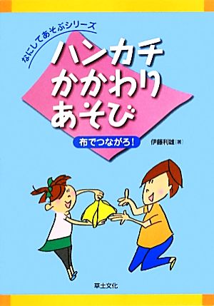 ハンカチかかわりあそび 布でつながろ！ なにしてあそぶシリーズ