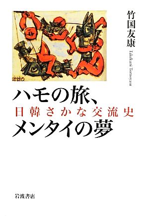 ハモの旅、メンタイの夢 日韓さかな交流史