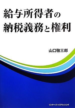 給与所得者の納税義務と権利