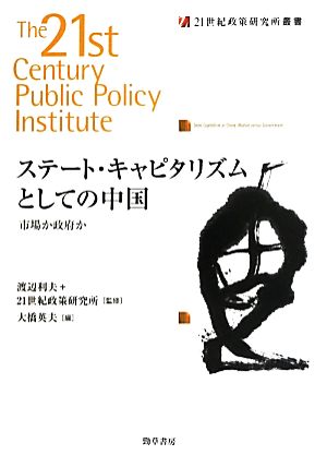 ステート・キャピタリズムとしての中国市場か政府か21世紀政策研究所叢書