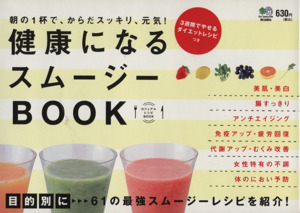 健康になるスムージーBOOK 朝の1杯で、からだスッキリ、元気！ カジュアルレシピBOOK