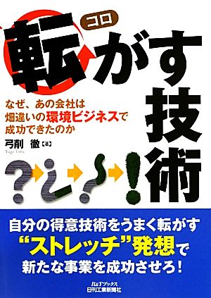 転がす技術 なぜ、あの会社は畑違いの環境ビジネスで成功できたのか B&Tブックス