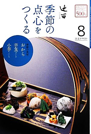 辻留 季節の点心をつくる(8) 淡交テキスト