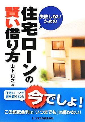 失敗しないための住宅ローンの賢い借り方