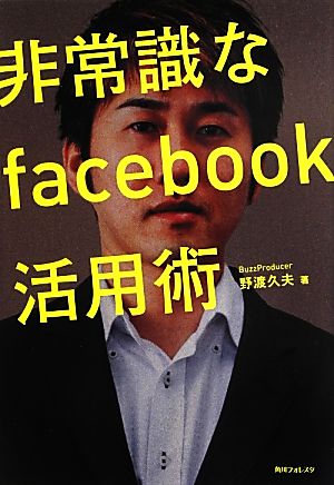 非常識なfacebook活用術 角川フォレスタ