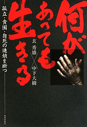 何があっても生きる 孤立・貧困・自死の連鎖を断つ