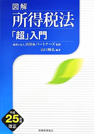 図解 所得税法「超」入門(平成25年度改正)