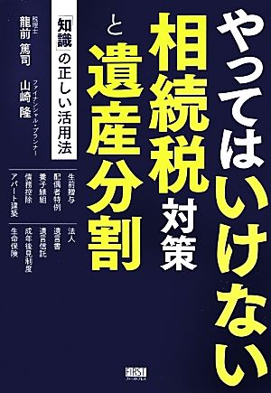 やってはいけない相続税対策と遺産分割 「知識」の正しい活用法