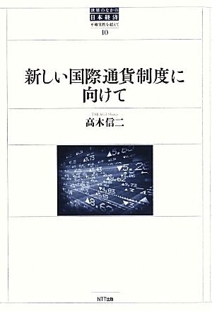 新しい国際通貨制度に向けて 世界のなかの日本経済:不確実性を超えて10