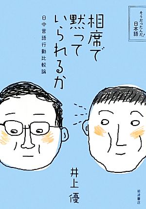 相席で黙っていられるか 日中言語行動比較論 そうだったんだ！日本語