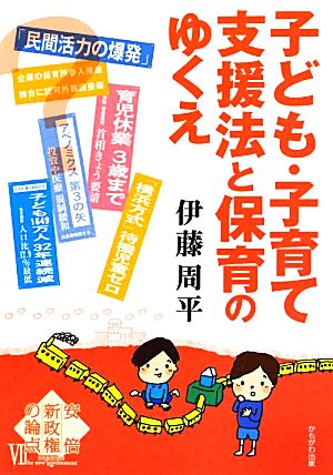 子ども・子育て支援法と保育のゆくえ 安倍新政権の論点Ⅶ