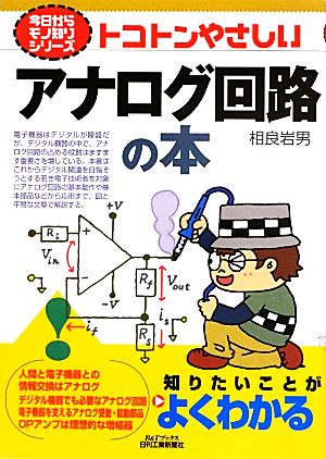 トコトンやさしいアナログ回路の本 B&Tブックス今日からモノ知りシリーズ