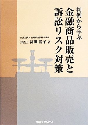 判例から学ぶ金融商品販売と訴訟リスク対策