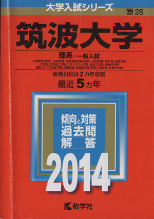 筑波大学(理系-一般入試)(2014年版) 大学入試シリーズ28