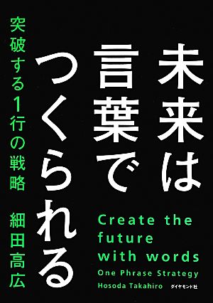 未来は言葉でつくられる 突破する1行の戦略