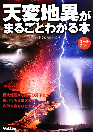 天変地異がまるごとわかる本