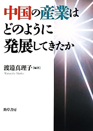 中国の産業はどのように発展してきたか