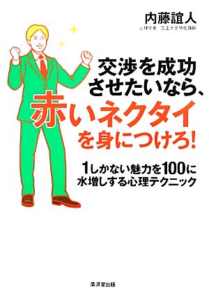 交渉を成功させたいなら、赤いネクタイを身につけろ！ 1しかない魅力を100に水増しする心理テクニック