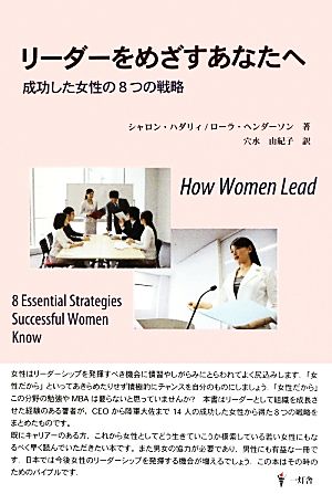 リーダーをめざすあなたへ成功した女性の8つの戦略
