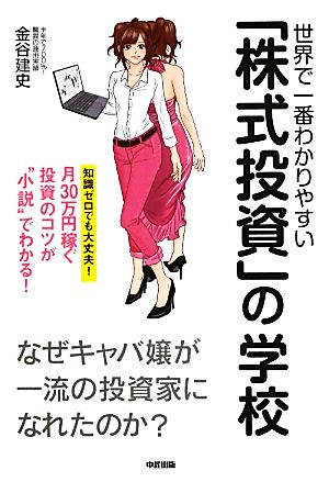 世界で一番わかりやすい「株式投資」の学校 なぜキャバ嬢が一流の投資家になれたのか？