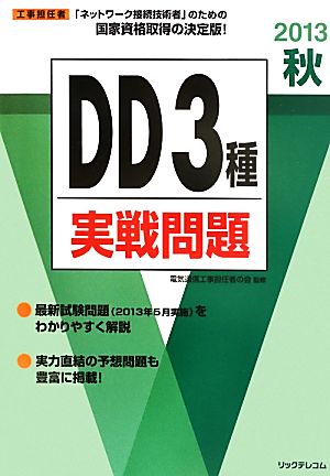 工事担任者 DD3種実戦問題(2013秋)