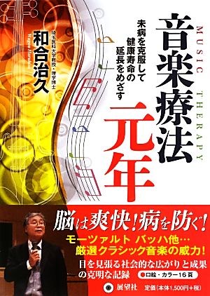 音楽療法元年 未病を克服して健康寿命の延長をめざす