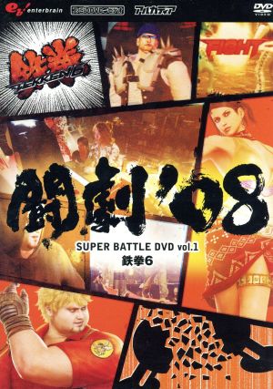 闘劇'08 SUPER BATTLE DVD Vol.1 鉄拳6