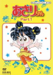 想い出のアニメライブラリー 第16集 あさりちゃん DVD-BOX デジタルリマスター版 Part1