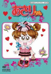想い出のアニメライブラリー 第16集 あさりちゃん DVD-BOX デジタルリマスター版 Part2