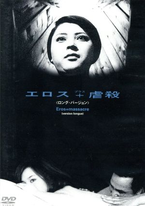吉田喜重 エロス+虐殺 煉獄エロイカ 戒厳令 7枚組 Blu-ray DVD | nate 
