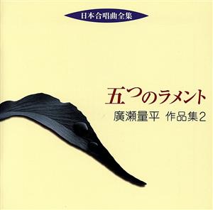 日本合唱曲全集 五つのラメント/廣瀬量平作品集(2)