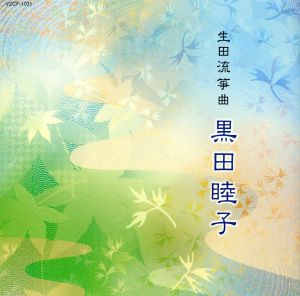 第14回邦楽技能者オーディション合格者記念CD 生田流箏曲 黒田睦子