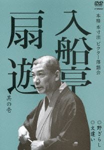 本格 本寸法 ビクター落語会 入船亭扇遊 其の壱 野ざらし/文違い