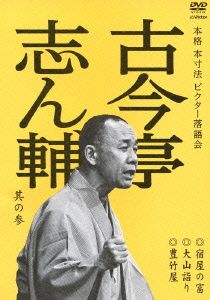 本格 本寸法 ビクター落語会 古今亭志ん輔 其の参 大山詣り/宿屋の富/豊竹屋