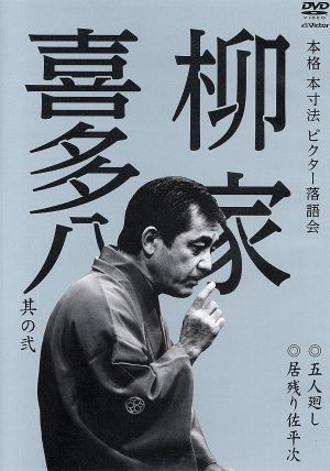 本格 本寸法 ビクター落語会 柳家喜多八 其の弐 五人廻し/居残り佐平次