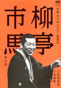本格 本寸法 ビクター落語会 柳亭市馬 其の参 禁酒番屋/味噌蔵